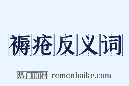 褥疮反义词是什么意思的图片